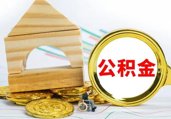 郴州公积金交了半年离职了可以取吗（住房公积金是不是离职半年就可以拿）
